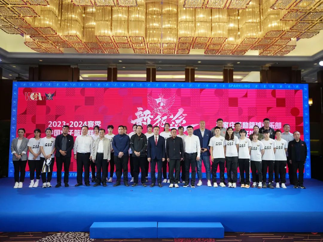 CQ9电子体育助力WCBA丨石家庄英励女篮WCBA2023-2024赛季发布会暨出征仪式举行