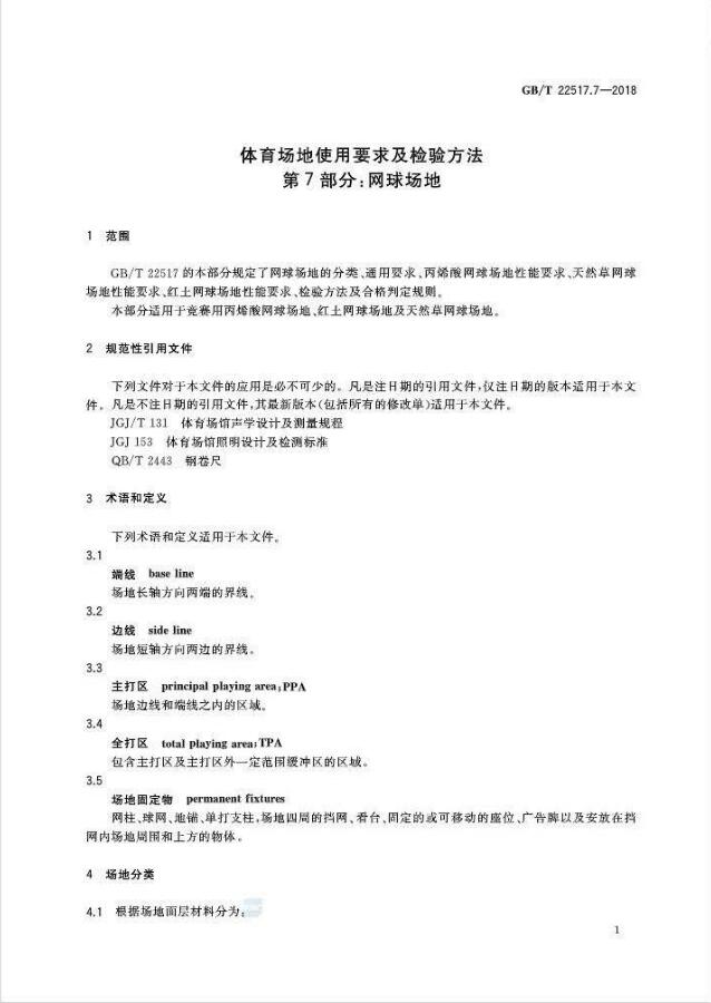 GBT 22517.7-2018体育场地使用要求及检验方法 第7部分：网球场地