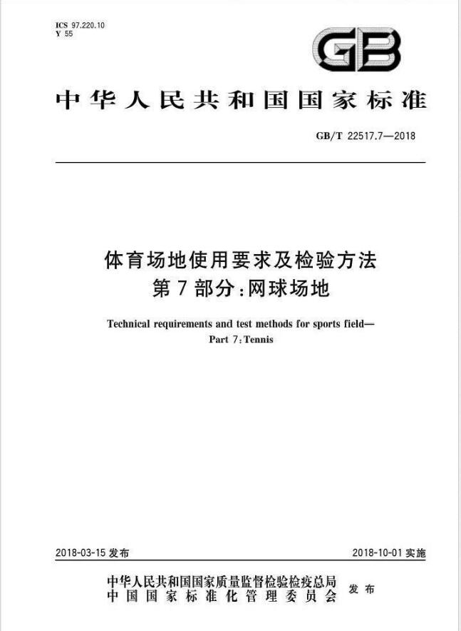 GBT 22517.7-2018体育场地使用要求及检验方法 第7部分：网球场地