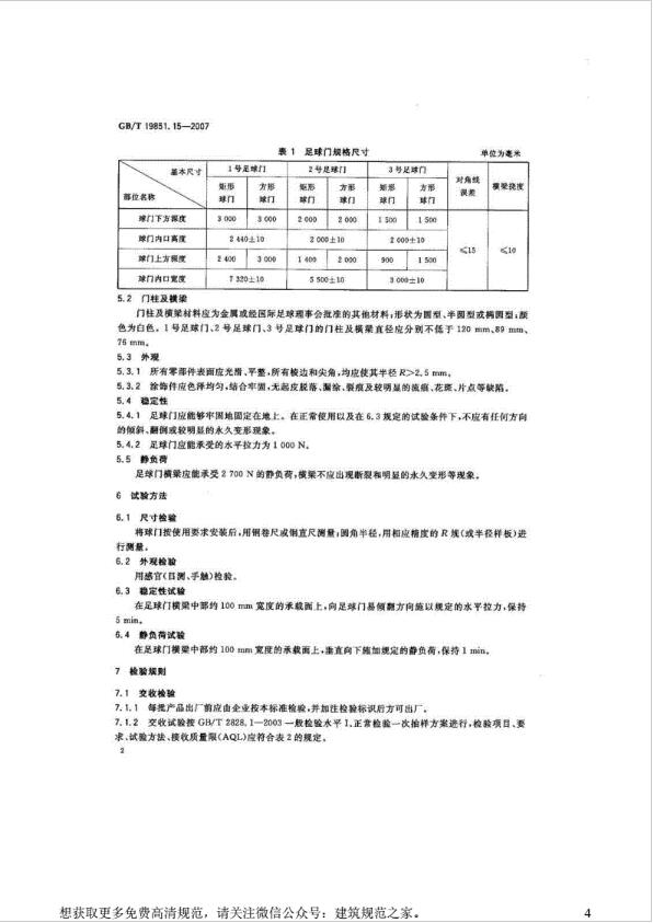 中小学足球门执行标准